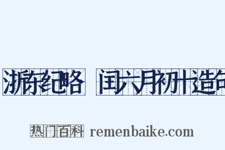 浙东纪略·闰六月初十造句是什么意思的图片